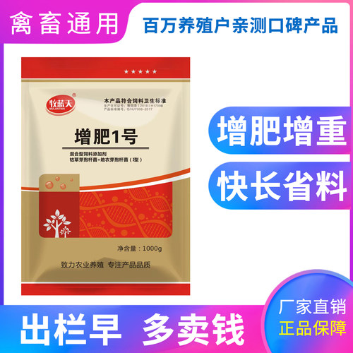 增肥1号催肥增重育肥猛长早出栏牛羊鸭鹅鸡猪饲料添加剂厂家包邮 - 图1