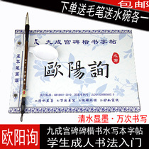 Oyang Inquire Jiucheng Palace of Jiucheng Li Quanming of the Calligraphy Brush Calligraphy with Water Write a cloth suit Primary and middle school studentsbeginners calligraphy introductory practice European body block letters Imitation Water writing basic stroke sketching