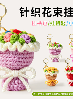 教师节礼物编织花束包包挂件