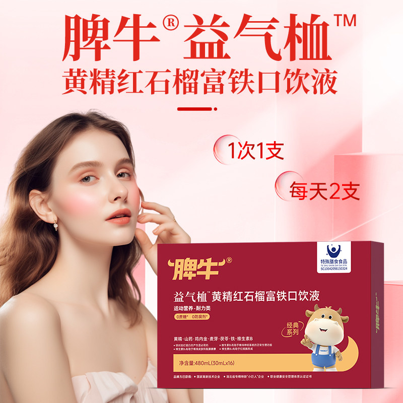 脾牛益气富铁黄精茯苓口饮液女人铁含维生素气色官方旗舰店正品,淘宝优惠券,粉丝福利购,淘宝优惠卷