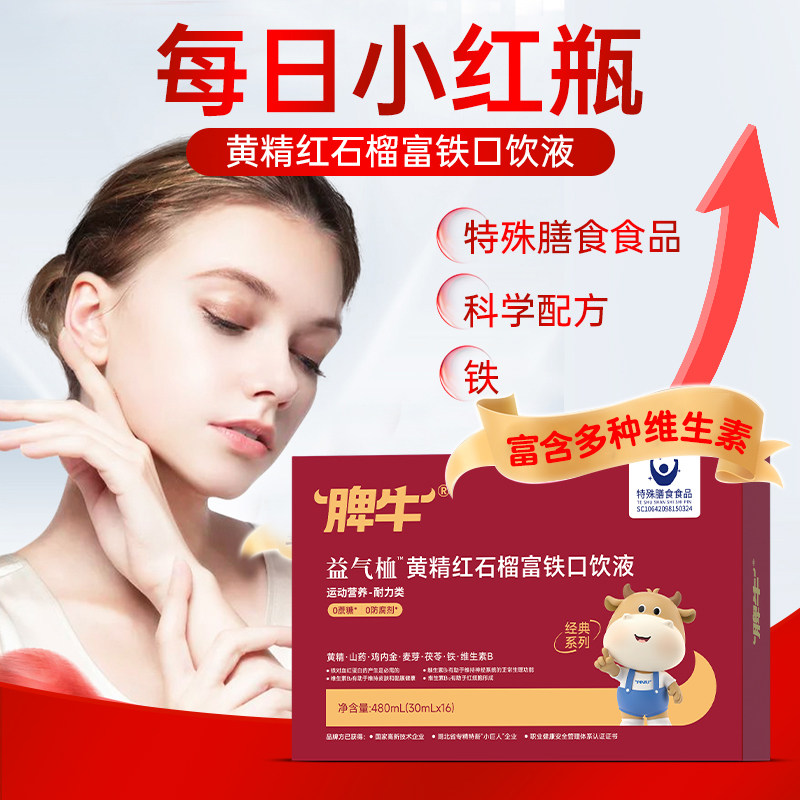 脾牛益气富铁黄精茯苓口饮液女人铁含维生素气色官方旗舰店正品,淘宝优惠券,粉丝福利购,淘宝优惠卷