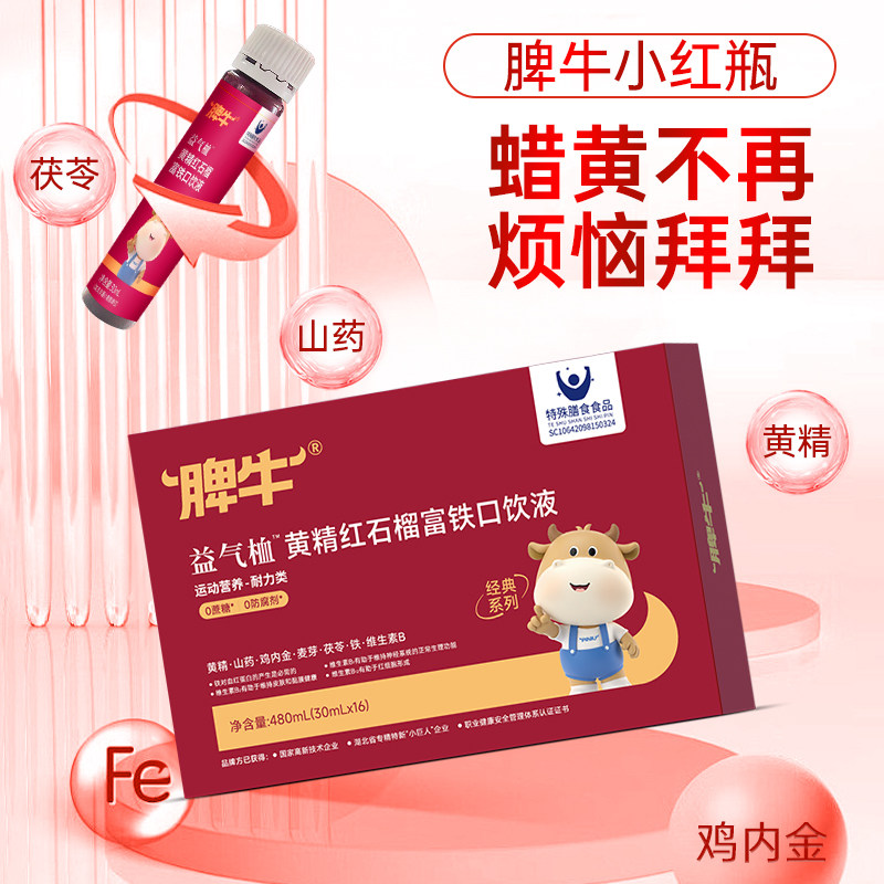 脾牛益气富铁黄精茯苓口饮液女人铁含维生素气色官方旗舰店正品,淘宝优惠券,粉丝福利购,淘宝优惠卷