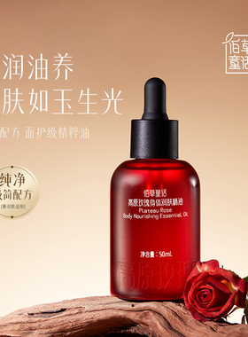 佰草童话高原玫瑰身体润肤精油精华油保湿舒缓香氛以油养肤50ml
