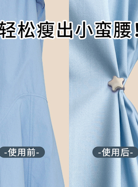 一秒收腰！裙子磁吸收腰扣