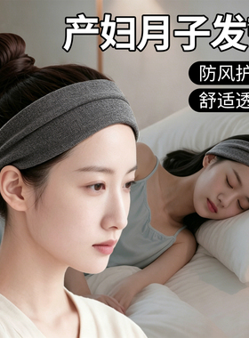 坐月子必备！薄款发带透气不闷汗