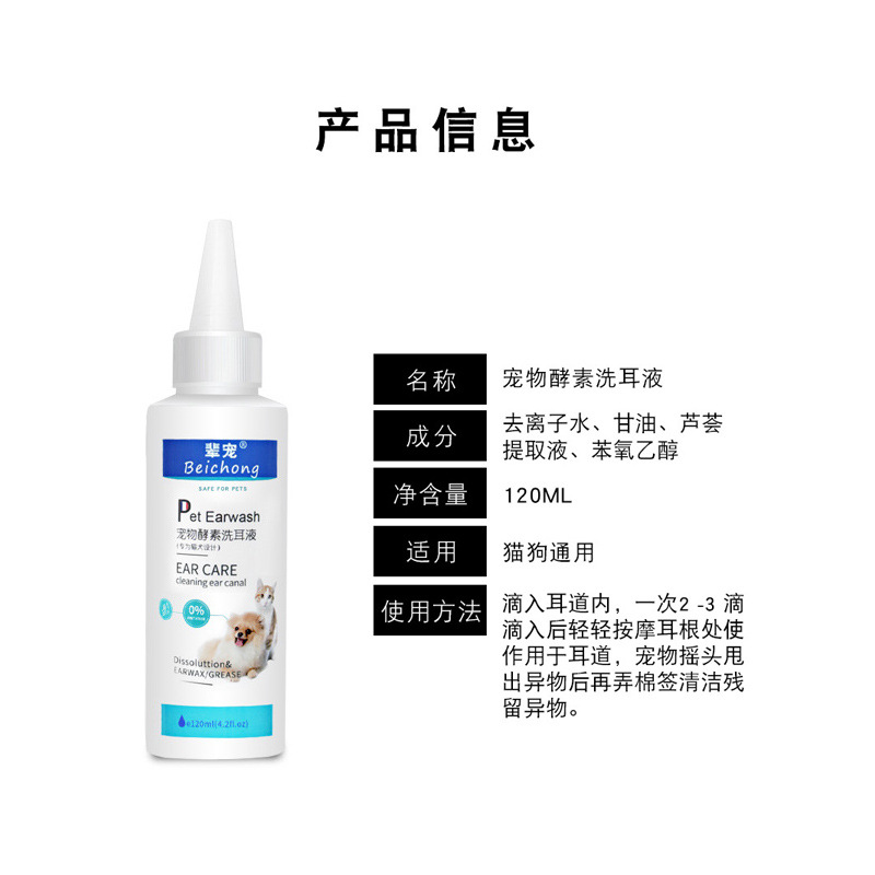 宠物酵素滴耳液猫咪狗狗通用清洁用品耳螨耳炎清耳垢120ml洗耳液 - 图0