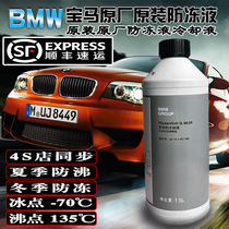 BMW original plant Special BMW Anti-freeze liquid cooling liquid 1 Department 3 Department 5 Department X1X5X6 Automotive Blue Blue Blue Beautiful