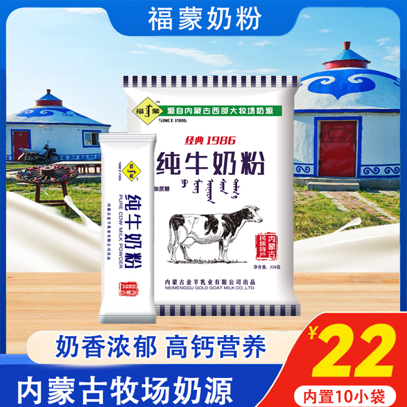 福蒙纯牛奶粉320g袋装高钙全脂冲饮早餐生牛乳内蒙古成年学生成人-图0