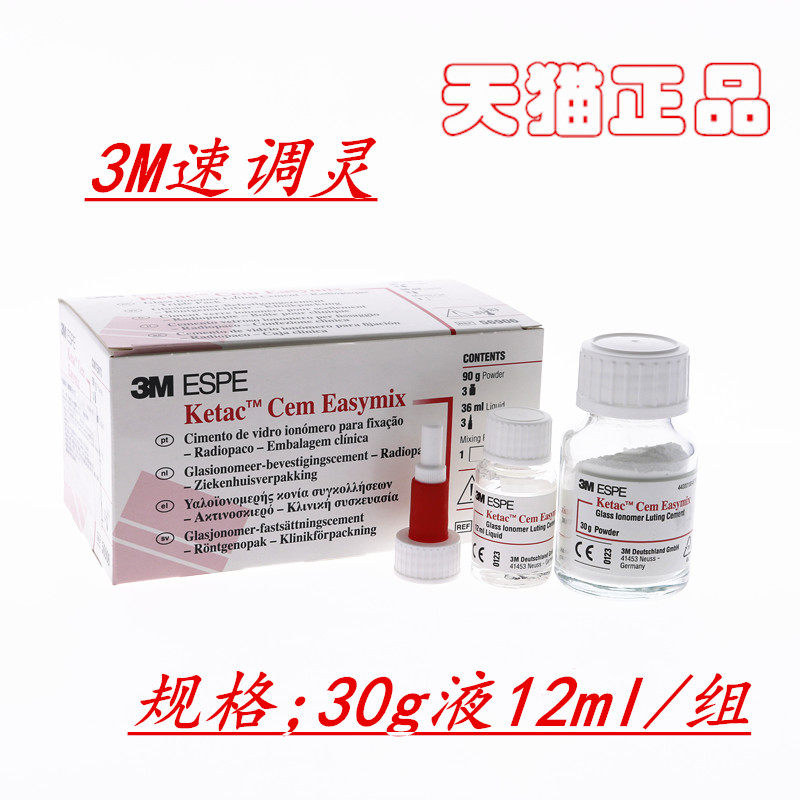 牙科速调灵玻璃离子 3M玻璃离子水门汀 速调聚羧酸锌水门汀速调灵,淘宝优惠券,粉丝福利购,淘宝优惠卷