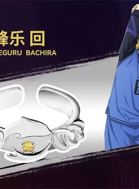 《蓝色监狱》蓝色禁区衍生戒指动漫周边二次元可调节指环生日礼物