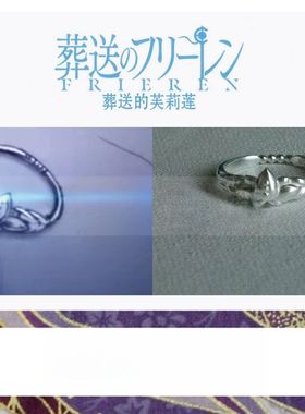 葬送的芙莉莲 镜莲华戒指 动漫同人周边二次元cos 开口可调节指环