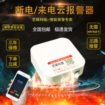 Call off power outage alarm 220V remote mobile phone to alert WeChat SMS to inform farm fish pond water group