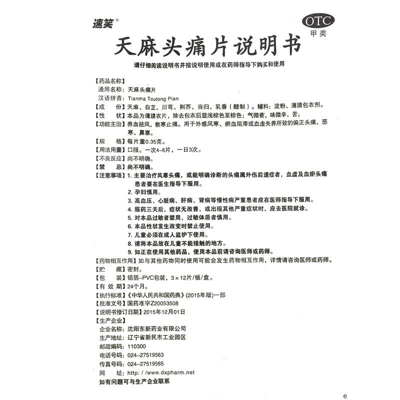 速笑天麻头痛片36片治头痛丸药片 康弘大药房解热镇痛