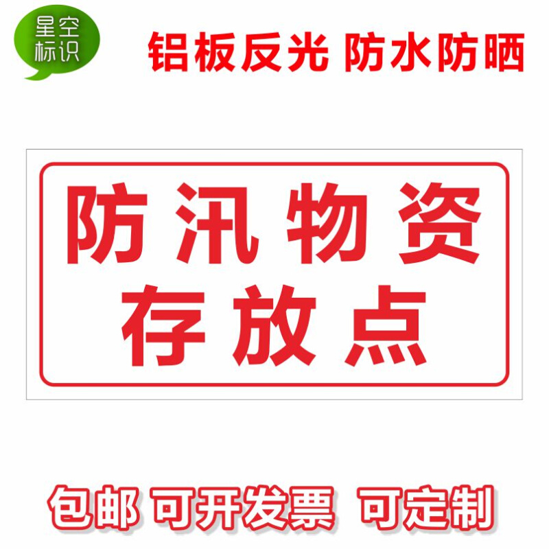 。防汛物资标识牌严禁挪用标牌铝板反光牌安全警示牌子标牌警示牌-图3