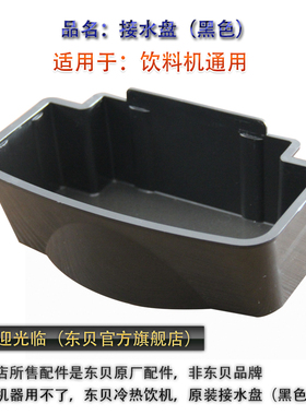 东贝冷饮机配件热饮料机接水盒8升12升18升接水盘派尔冷饮机通用