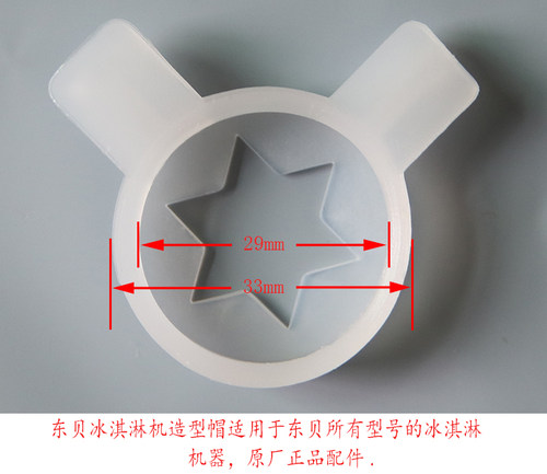 东贝冰淇淋机配件 冰激凌机商用出料口造型花嘴 造型帽魔术头通用 - 图1