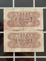 Flowers and Tang 2 Fujian Provincial Bank notes Wujiao coins 27 years 29 years Pentagon collection