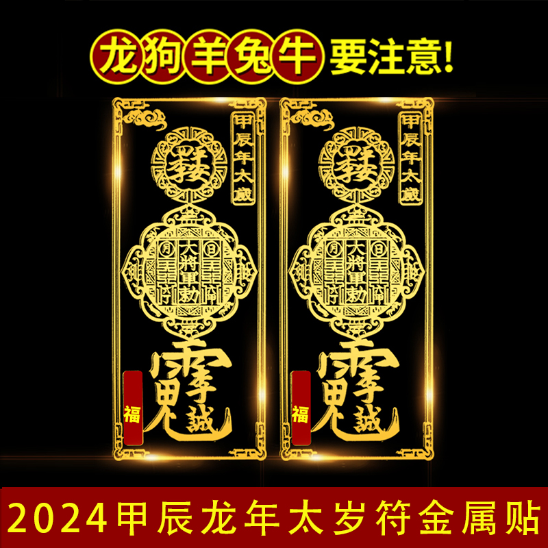 太岁化2024符护身符本命年属龙狗兔牛羊金属贴吉祥佩戴物锦囊 - 图0