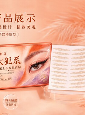 新升级狐系眼尾上扬双眼皮贴