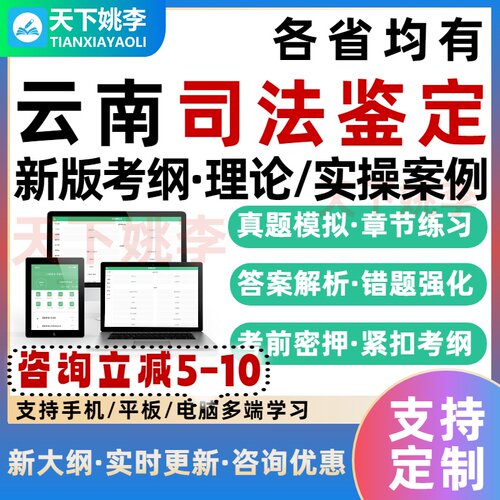 2026云南司法鉴定理论实操案例考试题库历年真题通关习题培训资料 - 图0