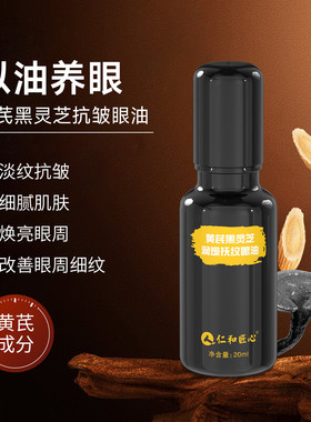 仁和匠心黄芪黑灵芝眼油淡纹修护