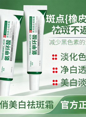 氨甲环酸美白祛斑乳霜官方正品