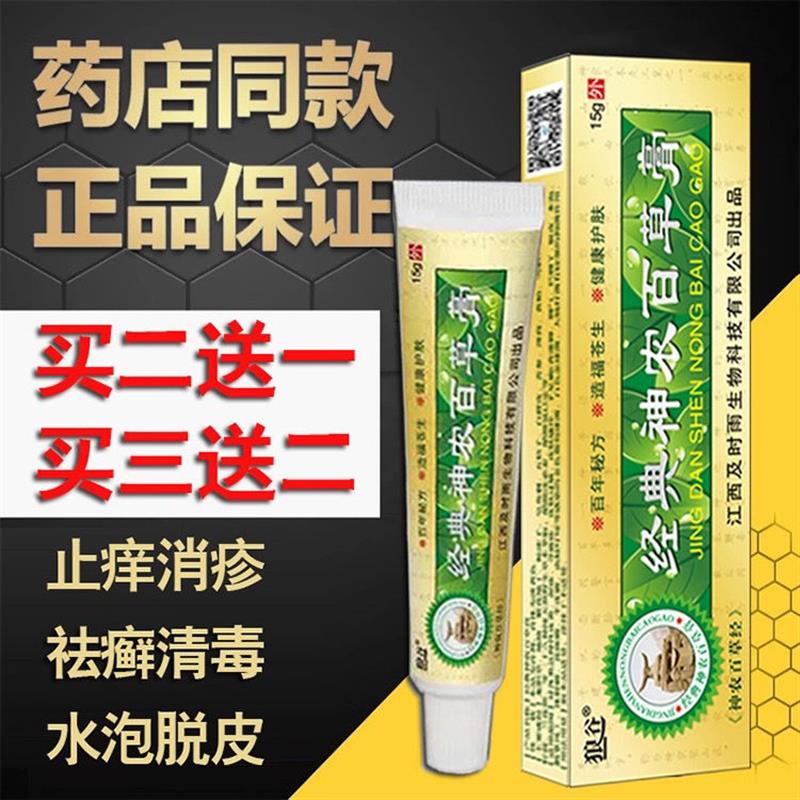 经典神农百草膏止痒王皮炎红疹皮肤瘙痒湿疹皮癣蚊虫叮咬特效脚气 - 图2