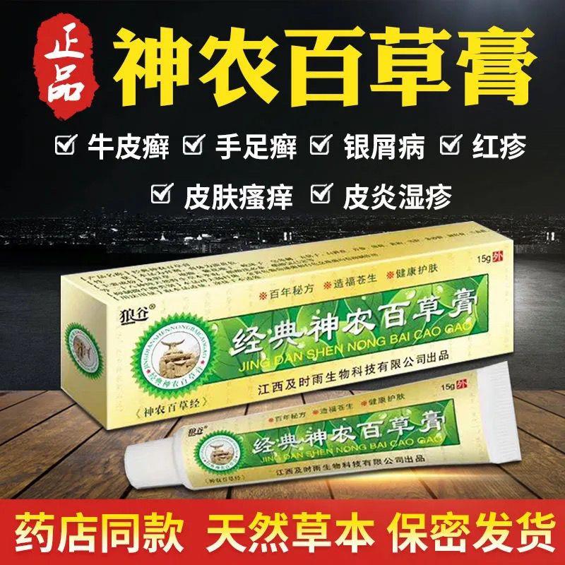 经典神农百草膏止痒王皮炎红疹皮肤瘙痒湿疹皮癣蚊虫叮咬特效脚气 - 图0