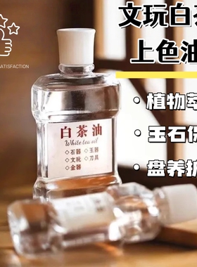 白茶油玉石保养油天然和田玉石头文玩珠宝文玩专用护理养护上色油