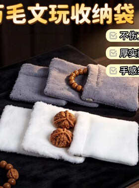 新文玩万绒加厚猴头盘玩核桃清理抛光星月手串收纳袋提亮首饰便携