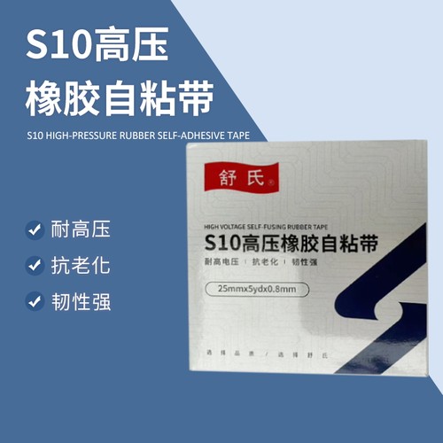 舒氏S10高压橡胶自粘带防水绝缘橡胶自粘带电工胶带可在水里使用 - 图1