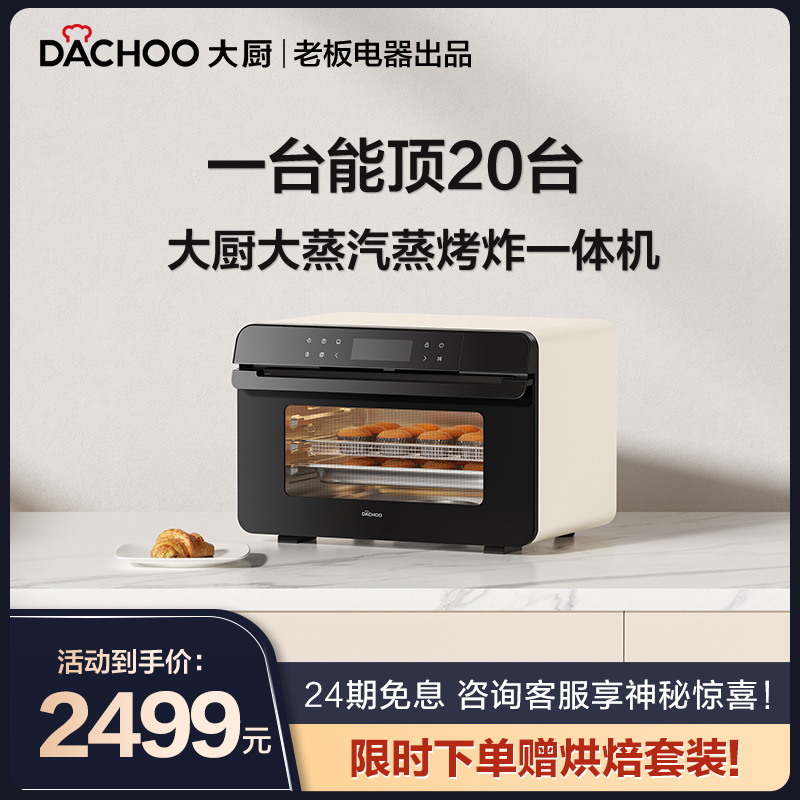 【新款】老板電器DACHOO大廚蒸烤箱DB602家用臺式蒸烤一體機空氣_DACHOO大廚旗艦店_廚房電器