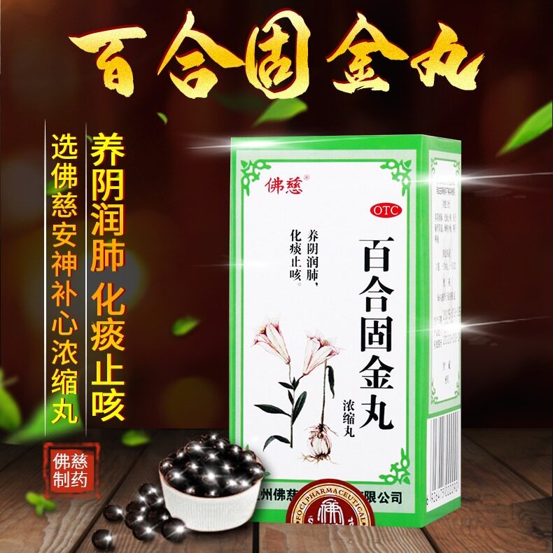佛慈百合固金丸200鼻塞咽喉痛丸 佛慈医药感冒咳嗽