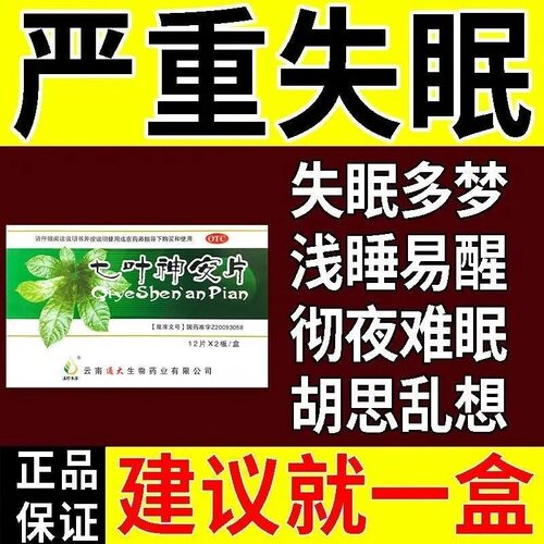 七叶神安片失眠快速入睡药官方旗舰店女用睡眠专用药特效药滴丸药-图0