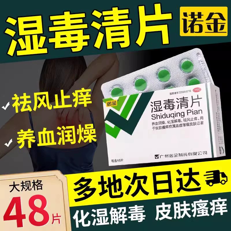 诺金 湿毒清片胶囊片官方旗舰店皮肤瘙痒止痒外用的特效药膏仁和 - 图0