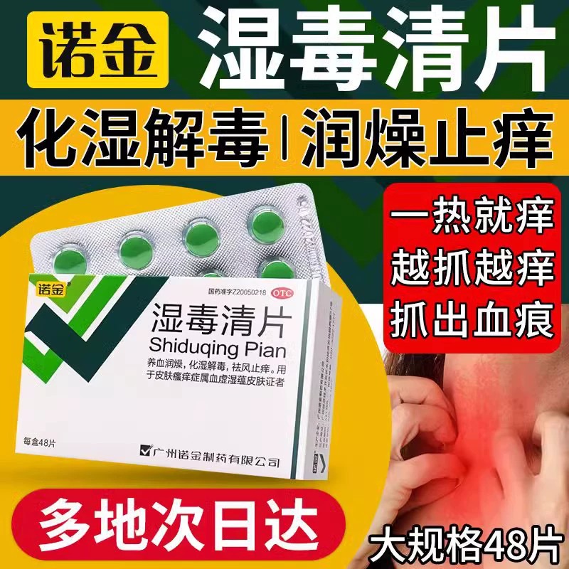 诺金 湿毒清片胶囊片官方旗舰店皮肤瘙痒止痒外用的特效药膏仁和 - 图2