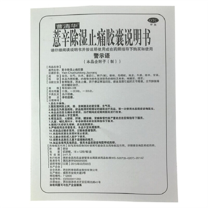 曹清华薏辛除湿止痛216腰椎胶囊 俊龙大药房风湿骨外伤