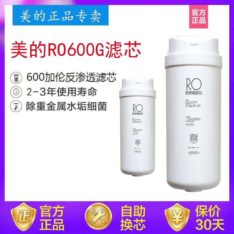 美的净水器滤芯MRC1792-600G/MRC1892A-600S1系列S600和G600通用. - 图1