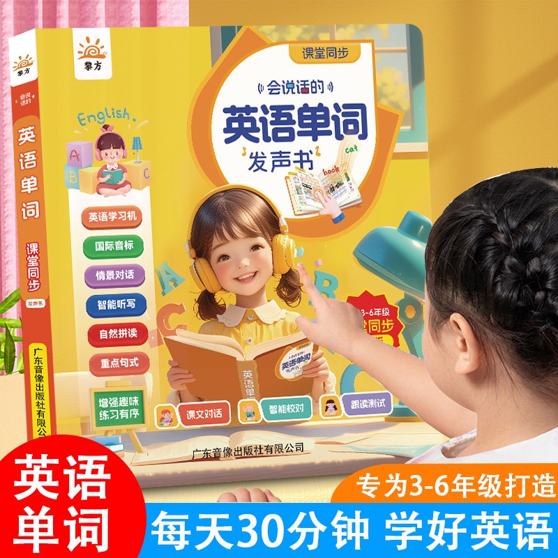 9月全新英语单词有声书小学3-6同步单词中英双语点读早教发声书