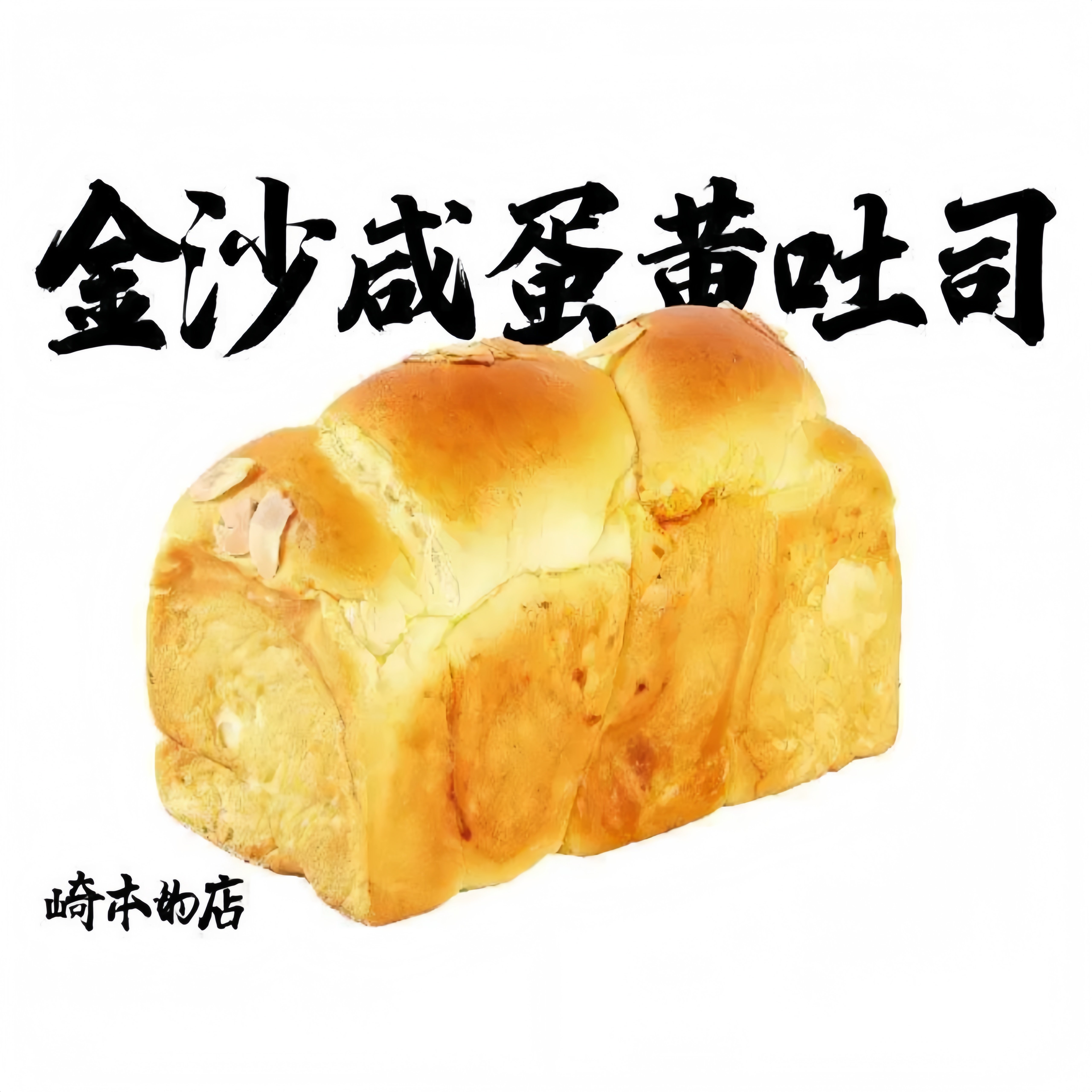 【新客立减】崎本的店元气生丝醇咖啡岩洞奶酪咸蛋黄吐司无糖无油,淘宝优惠券,粉丝福利购,淘宝优惠卷