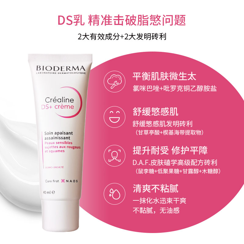 Bioderma贝德玛DS乳舒妍修护小奶管40ml舒缓敏感肌修护面霜乳液