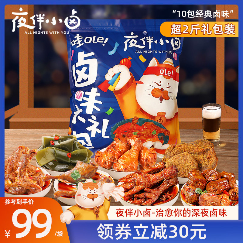 夜伴小卤零食大礼包卤味礼盒即食送女友网红小吃年货休闲食品整箱