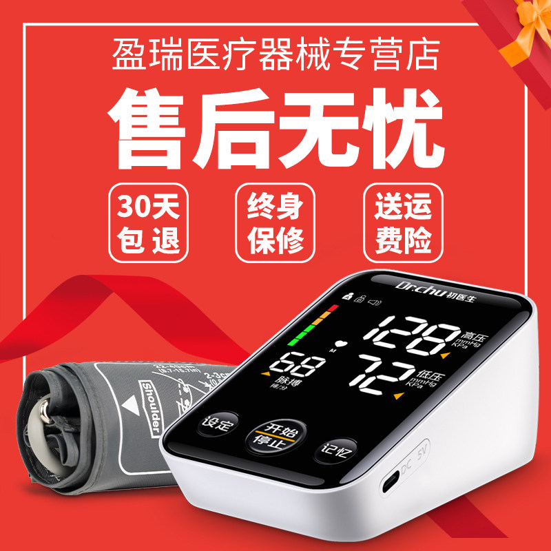 血压测量仪量血压家用高精准医疗 盈瑞医疗器械血压计（电子血压计）