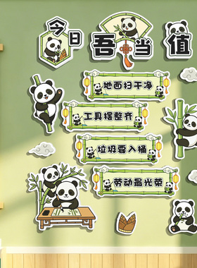 熊猫教室卫生角文化墙贴布置装饰班级氛围开小学幼儿园值日生环创