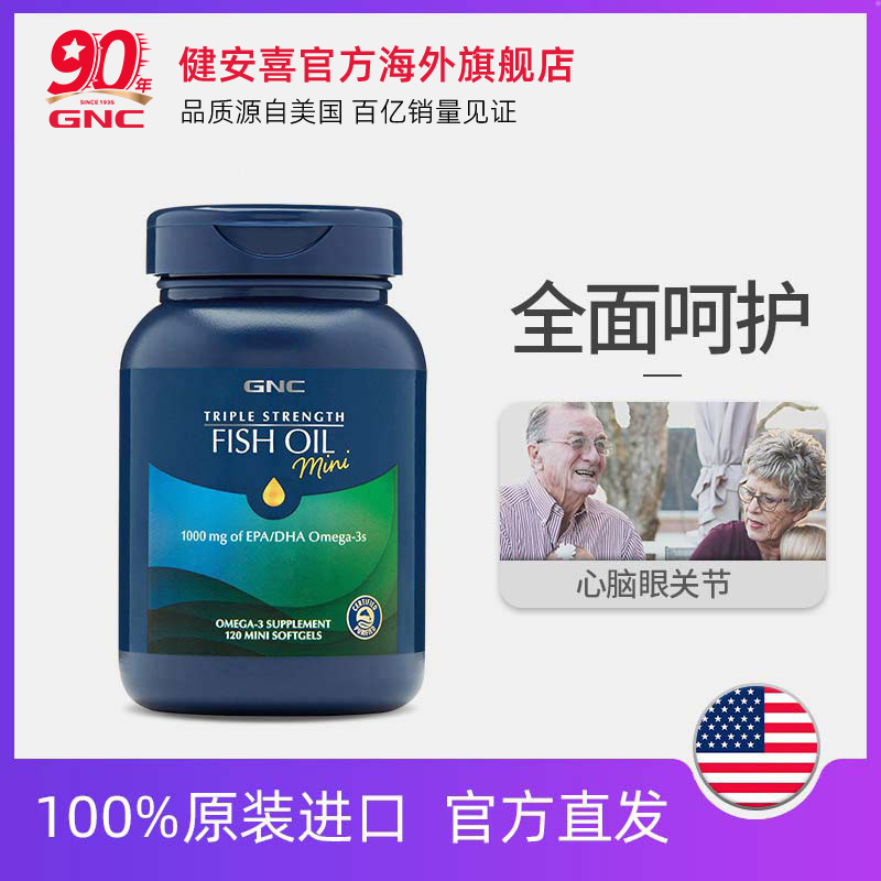 GNC健安喜三倍鱼油深海omega3小颗粒易吞服120粒护脑眼中老年鱼油