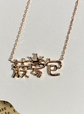 名字项链定制18k金中文名