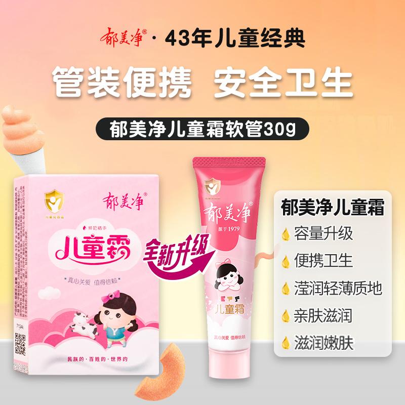 郁美净儿童霜软管装宝宝滋润鲜奶 郁美净同禹润肤乳