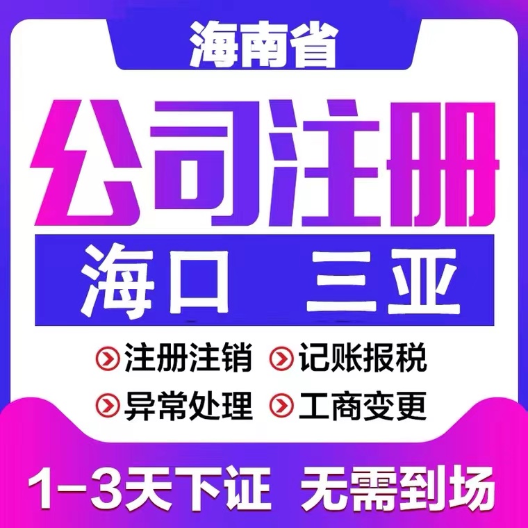 电商个体户公司工商营业执照注册注销年审检报代办理抖音海南广州-图1