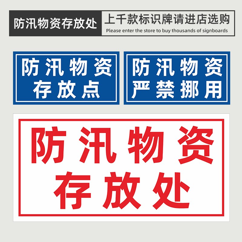 防汛物资标识牌严禁挪用厂区防汛物资存放处抗洪救灾警告牌消防警示标牌标语放置点铝牌-图2