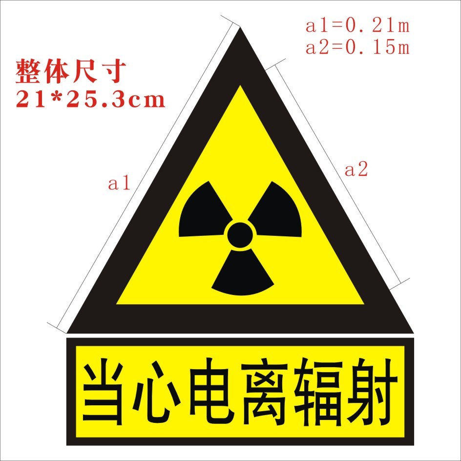 放射科标识贴当心电离辐射孕妇小孩婴儿温馨提示电离辐射危害告知